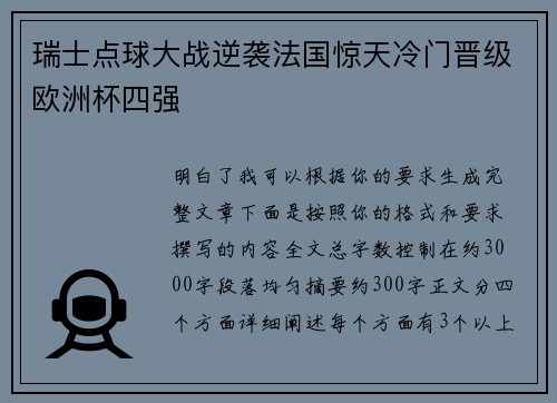 瑞士点球大战逆袭法国惊天冷门晋级欧洲杯四强