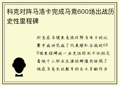 科克对阵马洛卡完成马竞600场出战历史性里程碑 科克对阵马洛卡完成马竞600场出战历史性里程碑