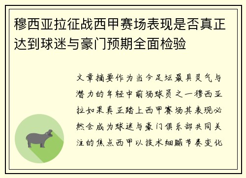 穆西亚拉征战西甲赛场表现是否真正达到球迷与豪门预期全面检验 穆西亚拉征战西甲赛场表现是否真正达到球迷与豪门预期全面检验