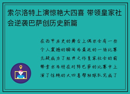 索尔洛特上演惊艳大四喜 带领皇家社会逆袭巴萨创历史新篇 索尔洛特上演惊艳大四喜 带领皇家社会逆袭巴萨创历史新篇