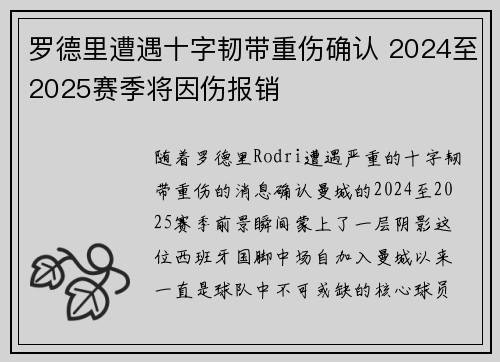 罗德里遭遇十字韧带重伤确认 2024至2025赛季将因伤报销