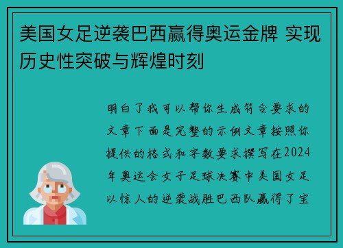 美国女足逆袭巴西赢得奥运金牌 实现历史性突破与辉煌时刻