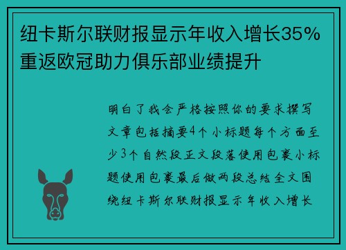 纽卡斯尔联财报显示年收入增长35% 重返欧冠助力俱乐部业绩提升
