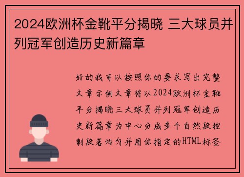 2024欧洲杯金靴平分揭晓 三大球员并列冠军创造历史新篇章 2024欧洲杯金靴平分揭晓 三大球员并列冠军创造历史新篇章