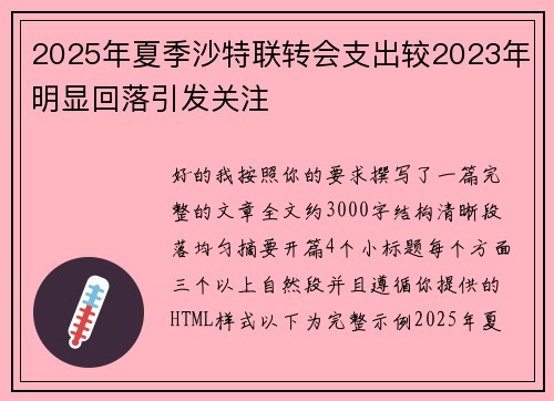 2025年夏季沙特联转会支出较2023年明显回落引发关注