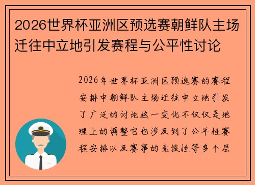 2026世界杯亚洲区预选赛朝鲜队主场迁往中立地引发赛程与公平性讨论