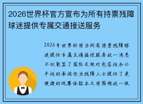 2026世界杯官方宣布为所有持票残障球迷提供专属交通接送服务 2026世界杯官方宣布为所有持票残障球迷提供专属交通接送服务