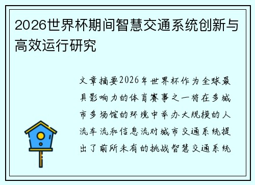 2026世界杯期间智慧交通系统创新与高效运行研究