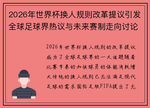 2026年世界杯换人规则改革提议引发全球足球界热议与未来赛制走向讨论 ⚽🌍 2026年世界杯换人规则改革提议引发全球足球界热议与未来赛制走向讨论 ⚽🌍