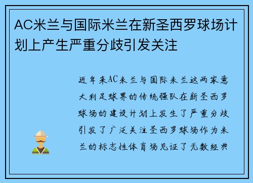 AC米兰与国际米兰在新圣西罗球场计划上产生严重分歧引发关注