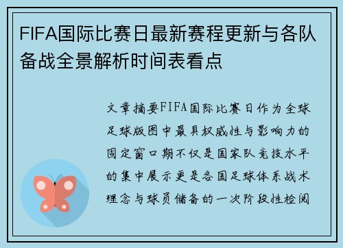 FIFA国际比赛日最新赛程更新与各队备战全景解析时间表看点