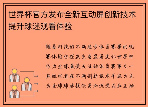 世界杯官方发布全新互动屏创新技术提升球迷观看体验