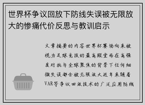 世界杯争议回放下防线失误被无限放大的惨痛代价反思与教训启示