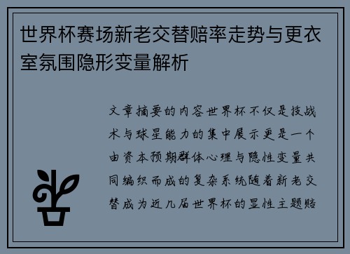 世界杯赛场新老交替赔率走势与更衣室氛围隐形变量解析 世界杯赛场新老交替赔率走势与更衣室氛围隐形变量解析