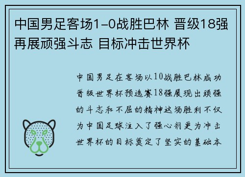 中国男足客场1-0战胜巴林 晋级18强再展顽强斗志 目标冲击世界杯