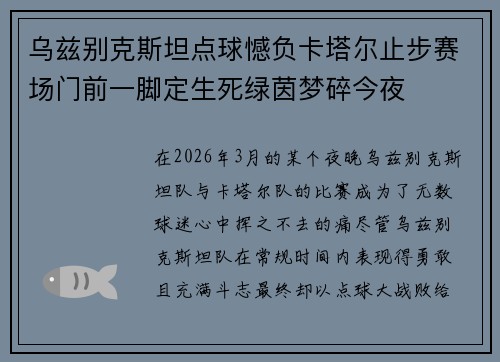 乌兹别克斯坦点球憾负卡塔尔止步赛场门前一脚定生死绿茵梦碎今夜