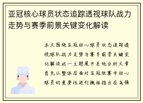 亚冠核心球员状态追踪透视球队战力走势与赛季前景关键变化解读 亚冠核心球员状态追踪透视球队战力走势与赛季前景关键变化解读
