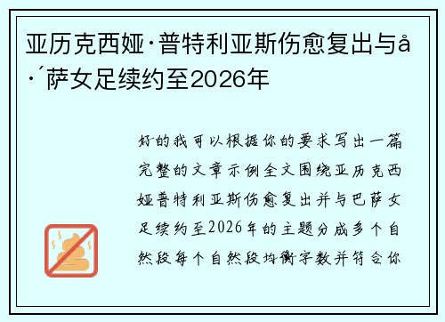 亚历克西娅·普特利亚斯伤愈复出与巴萨女足续约至2026年 亚历克西娅·普特利亚斯伤愈复出与巴萨女足续约至2026年