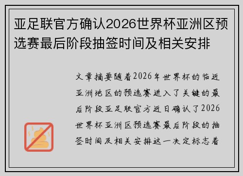 亚足联官方确认2026世界杯亚洲区预选赛最后阶段抽签时间及相关安排