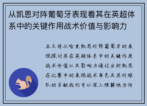 从凯恩对阵葡萄牙表现看其在英超体系中的关键作用战术价值与影响力