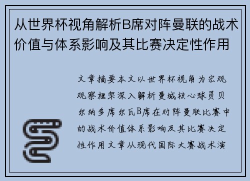 从世界杯视角解析B席对阵曼联的战术价值与体系影响及其比赛决定性作用 从世界杯视角解析B席对阵曼联的战术价值与体系影响及其比赛决定性作用