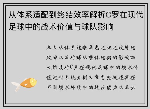 从体系适配到终结效率解析C罗在现代足球中的战术价值与球队影响
