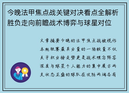 今晚法甲焦点战关键对决看点全解析胜负走向前瞻战术博弈与球星对位 今晚法甲焦点战关键对决看点全解析胜负走向前瞻战术博弈与球星对位