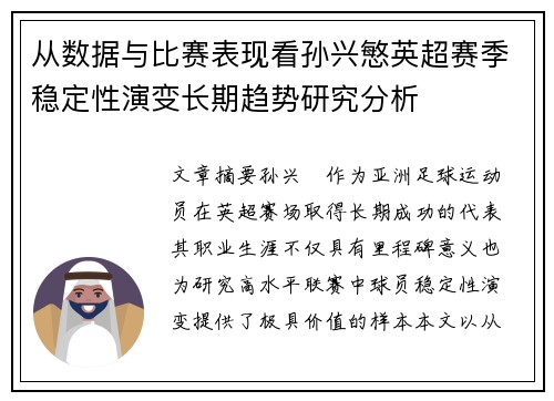 从数据与比赛表现看孙兴慜英超赛季稳定性演变长期趋势研究分析
