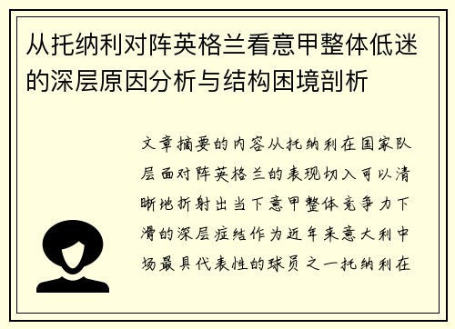 从托纳利对阵英格兰看意甲整体低迷的深层原因分析与结构困境剖析