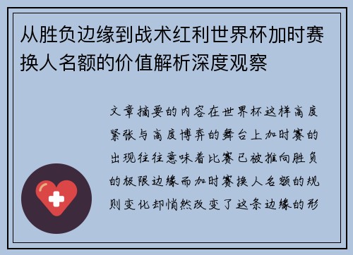 从胜负边缘到战术红利世界杯加时赛换人名额的价值解析深度观察