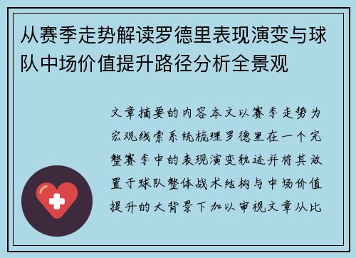 从赛季走势解读罗德里表现演变与球队中场价值提升路径分析全景观