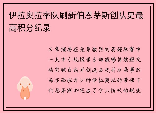 伊拉奥拉率队刷新伯恩茅斯创队史最高积分纪录