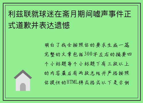 利兹联就球迷在斋月期间嘘声事件正式道歉并表达遗憾